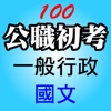 公務人員初等考試【一般行政】國文─100年考題