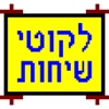 Likutei Sichos (Hebrew) - Vol 30-39