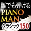 Classics150 JP / Piano Lesson PianoMan