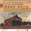 池袋モンパルナス　視覚都市東京の色