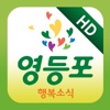 영등포 행복소식 HD