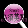 初心者必須英語單語 Step 3