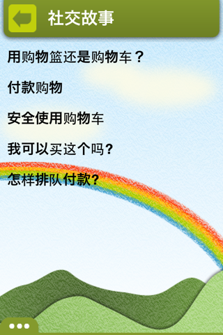 協康會-兒童情境學習 screenshot 3