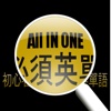 初心者必須英語單語 All in One