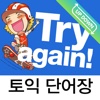 Try again! 뉴토익 단어장