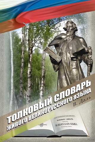 Dal - Толковый Словарь Даля
