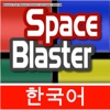 SpaceBlaster Puzzles - 한국어 Korean Edition