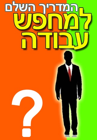 המדריך השלם למחפש עבודה