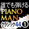 Classics44 Vol.1 JP / Piano Lesson PianoMan
