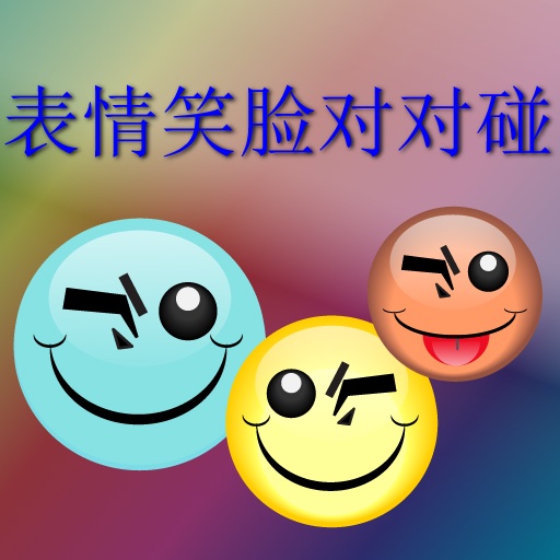 表情笑脸对对碰