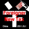 ForeignerTaxCalculator 外籍人员个税计算器 2011最新版