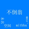 不倒翁 mitbbs viewer for ipad