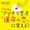 不倫・略奪愛 「アブナイ恋」を「運命の恋」に変える！