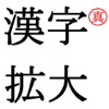 Bigger Kanji 漢字拡大