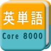 英単語 Core 8000 HD