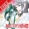 純白的婚禮 1 (禾林 / HARLEQUIN)