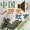 Chinese History Stories Audiobooks [中国历史故事(有声书)]