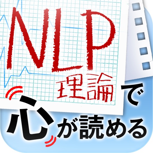 心の動きが手にとるようにわかるNLP理論