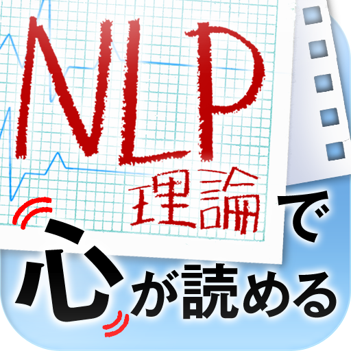 心の動きが手にとるようにわかるnlp理論 Iphoneアプリ Applion