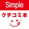 別冊Simple vol.31 クチコミ本