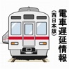 電車遅延情報(西日本版)