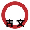 古文暗記 for iPod