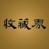 收藏界 for iPad