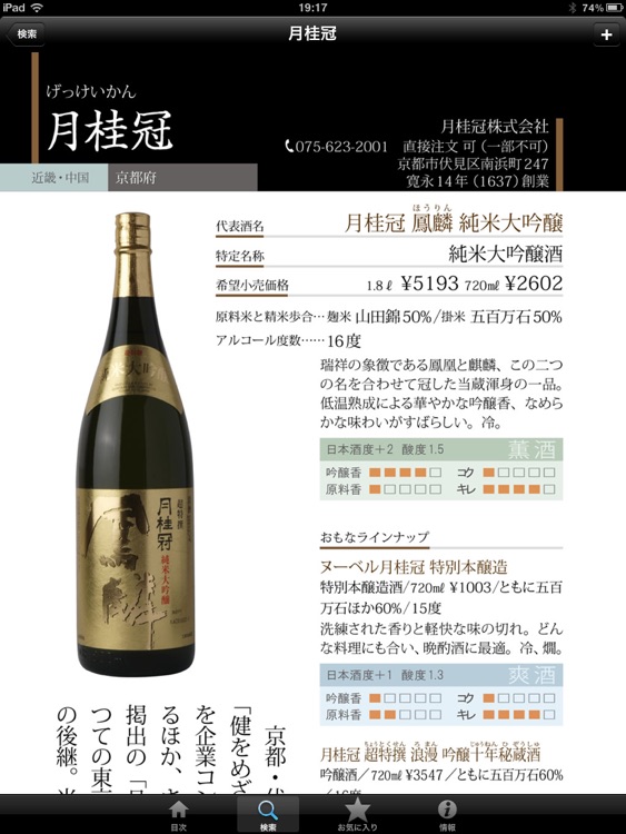 日本酒手帳 for iPad