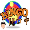 开口中 Bingo