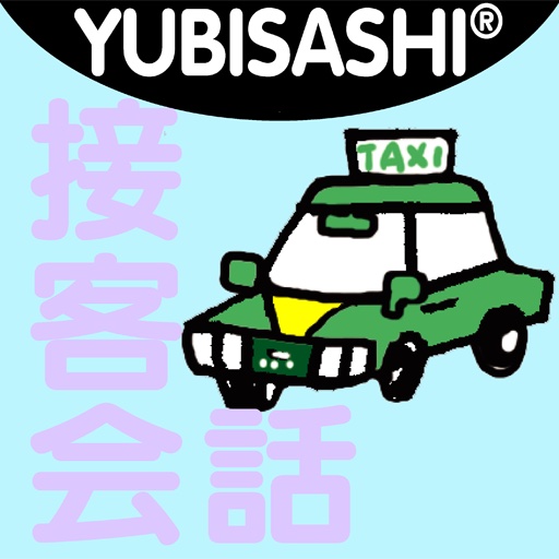 YUBISASHI 接客会話 タクシー