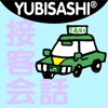 YUBISASHI 接客会話 タクシー