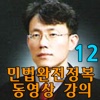 유병태의 민법완전정복 동영상 강의(12)