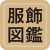 服飾図鑑　for iPhone