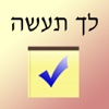 לך תעשה