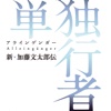 単独行者（アラインゲンガー）新・加藤文太郎伝