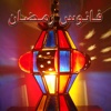 فانوس رمضان