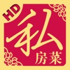 家庭私房菜HD