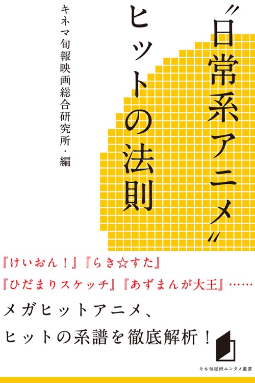 "日常系アニメ"ヒットの法則