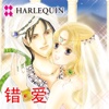 错爱2 (禾林 / HARLEQUIN)