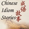 Chinese Idioms  Stories(Bilingual) [成语故事精选(中英双语)]