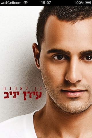 עידן יניב - כן לאהבה