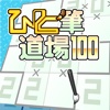 ひと筆道場 100 Vol.1