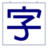 習字板