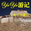 YoYo西藏游