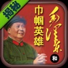 毛泽东和巾帼英雄