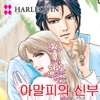 아말피의 신부 2 (할리퀸 / HARLEQUIN)