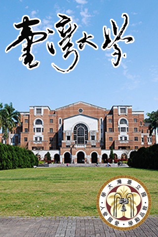 台灣大學個人化行動導覽(NTU tour-guide)