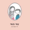 עמי ותמי - Hansel and Gretel