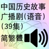中国历史故事广播剧(语音)(39集)(简繁體)