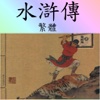 水滸傳 (繁體) huihu shuihuzhuan 四大名著 之一  sidamingzhu